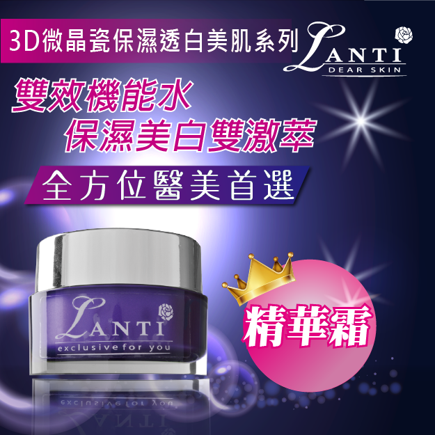 【LANTI】3D微晶瓷保濕透白美肌精華霜
